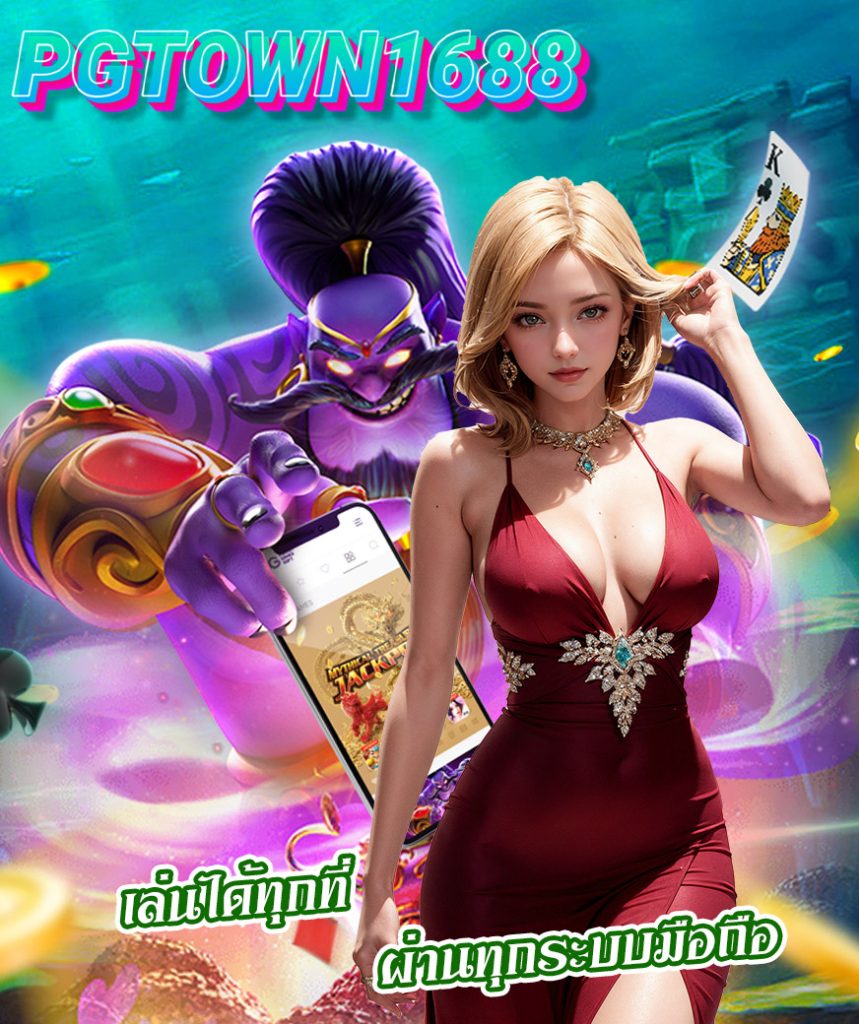 pgtown1688 ทางเข้า